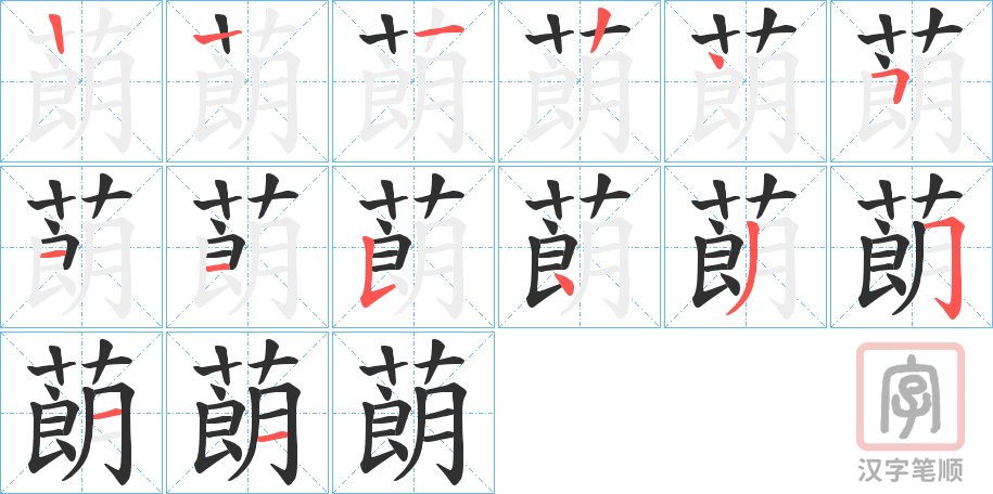 《蓢》的笔顺分步演示（一笔一画写字）