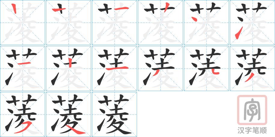 《蓤》的笔顺分步演示（一笔一画写字）