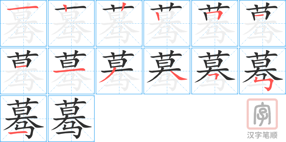 《蓦》的笔顺分步演示（一笔一画写字）