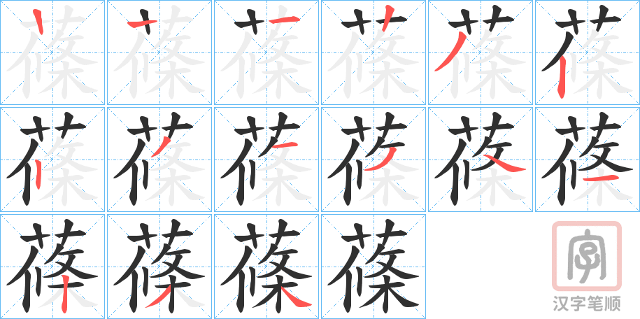 《蓧》的笔顺分步演示（一笔一画写字）