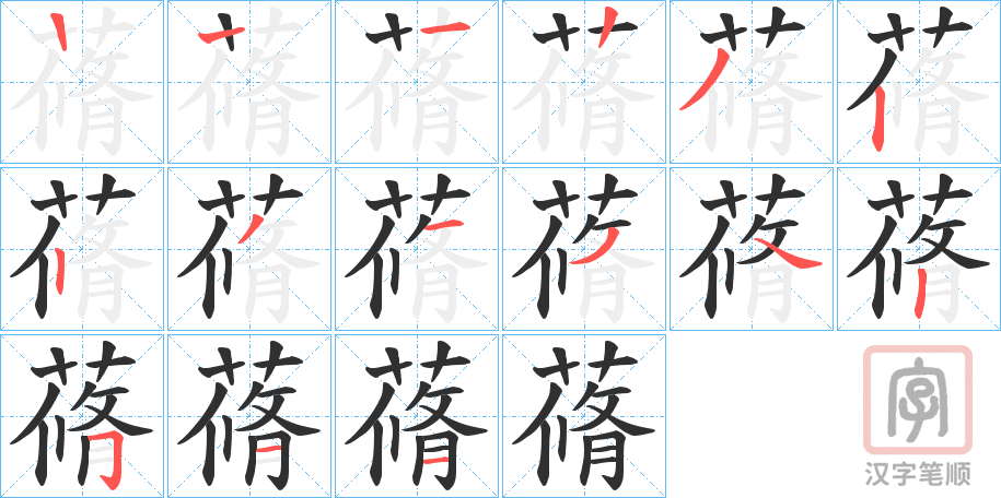 《蓨》的笔顺分步演示（一笔一画写字）
