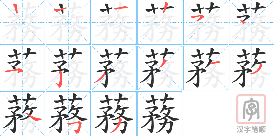 《蓩》的笔顺分步演示（一笔一画写字）