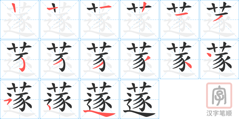 《蓫》的笔顺分步演示（一笔一画写字）
