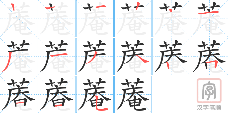 《蓭》的笔顺分步演示（一笔一画写字）