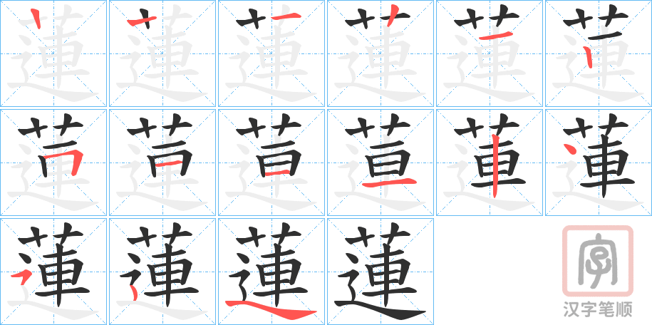 《蓮》的笔顺分步演示（一笔一画写字）
