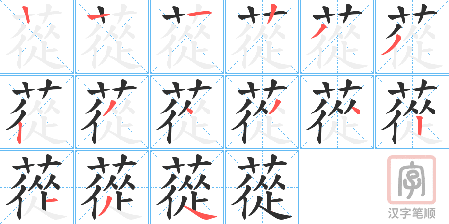 《蓯》的笔顺分步演示（一笔一画写字）