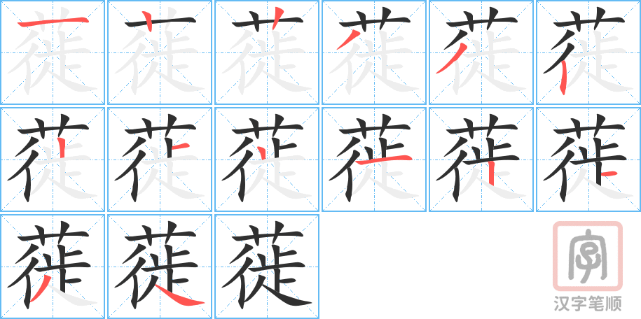 《蓰》的笔顺分步演示（一笔一画写字）