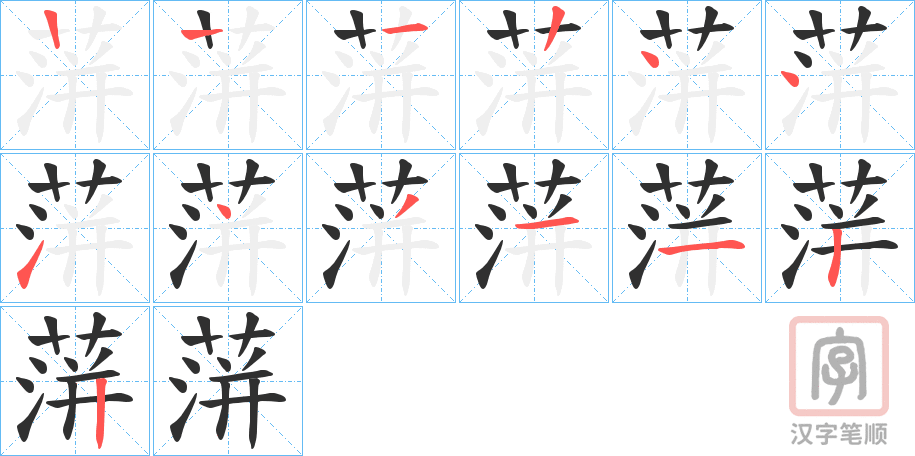 《蓱》的笔顺分步演示（一笔一画写字）