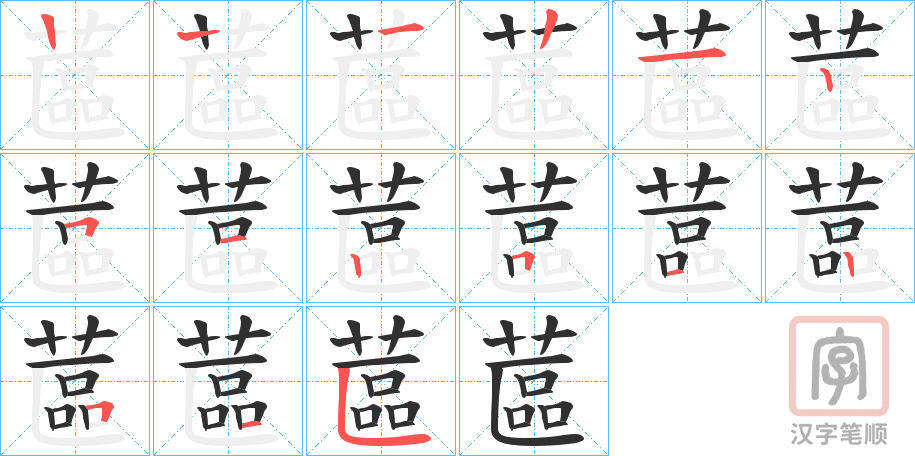 《蓲》的笔顺分步演示（一笔一画写字）