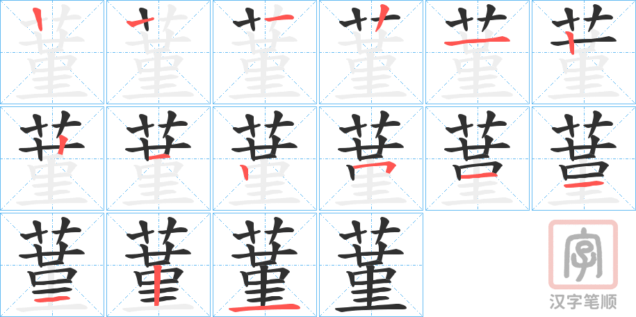 《蓳》的笔顺分步演示（一笔一画写字）