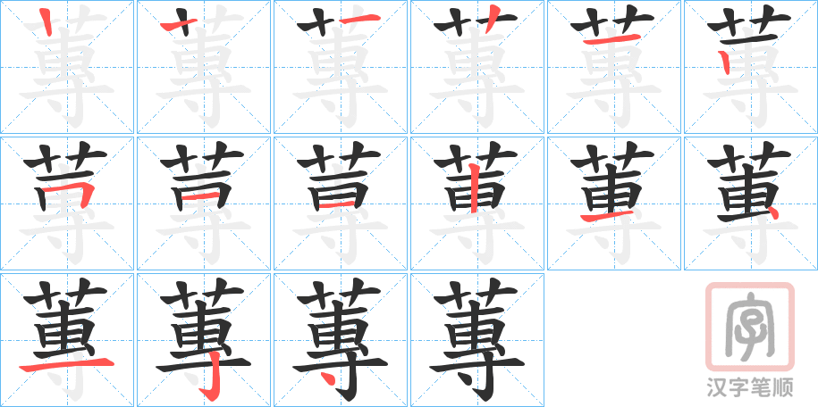《蓴》的笔顺分步演示（一笔一画写字）