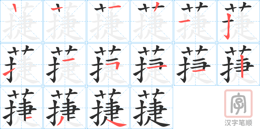 《蓵》的笔顺分步演示（一笔一画写字）