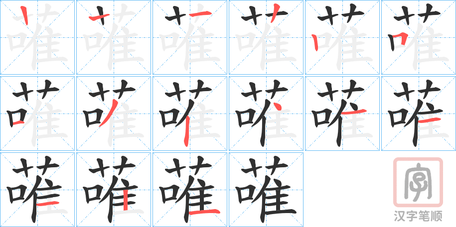 《蓶》的笔顺分步演示（一笔一画写字）