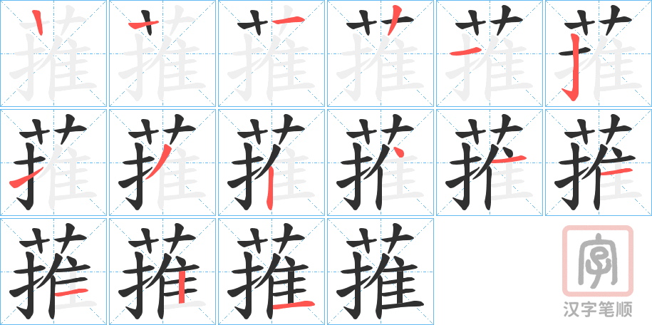 《蓷》的笔顺分步演示（一笔一画写字）