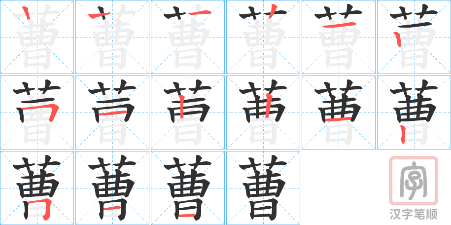 《蓸》的笔顺分步演示（一笔一画写字）