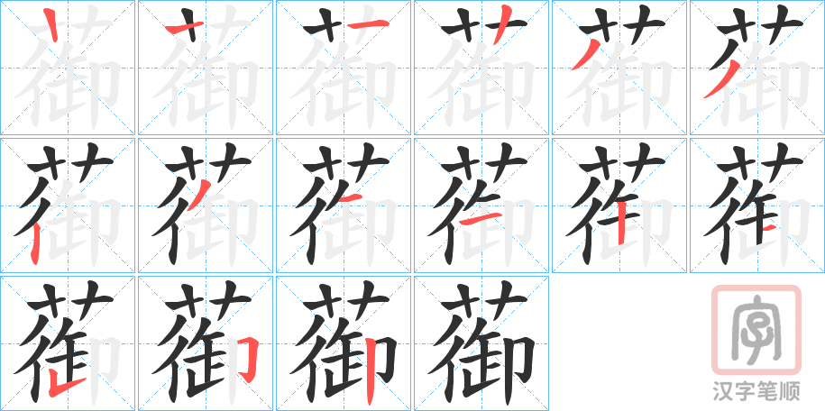 《蓹》的笔顺分步演示（一笔一画写字）