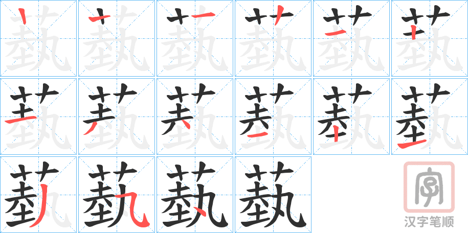 《蓺》的笔顺分步演示（一笔一画写字）