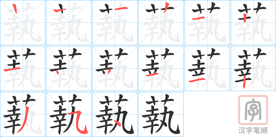 《蓻》的笔顺分步演示（一笔一画写字）