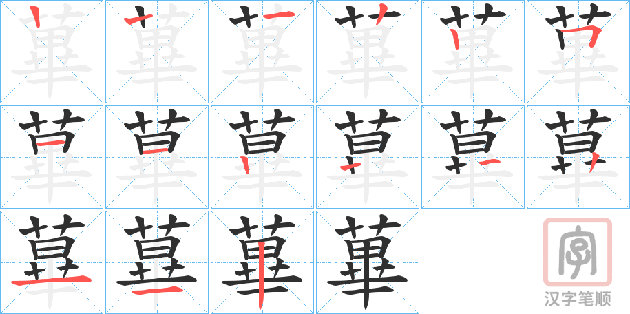 《蓽》的笔顺分步演示（一笔一画写字）