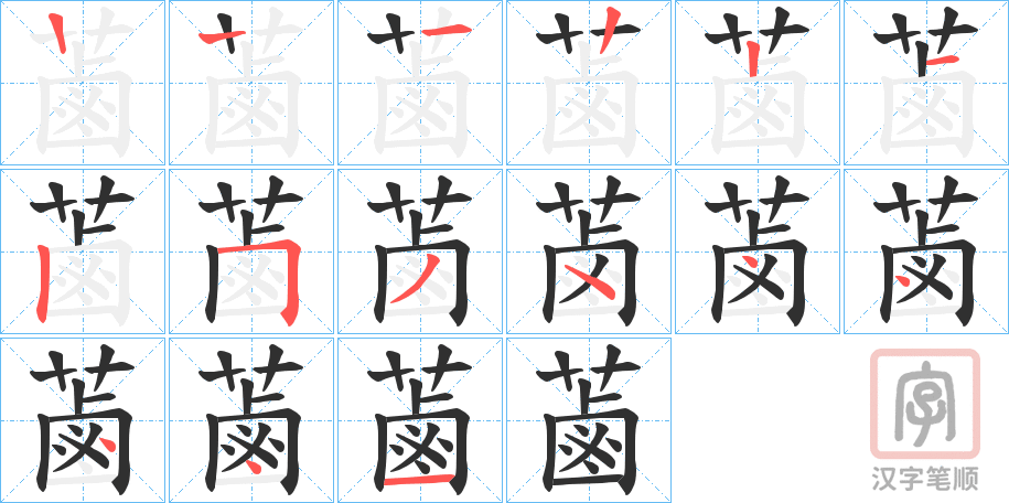 《蓾》的笔顺分步演示（一笔一画写字）