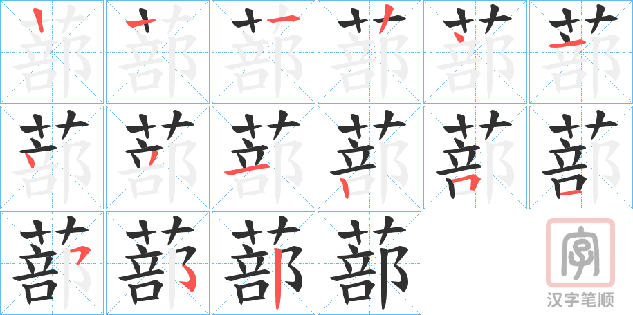 《蔀》的笔顺分步演示（一笔一画写字）