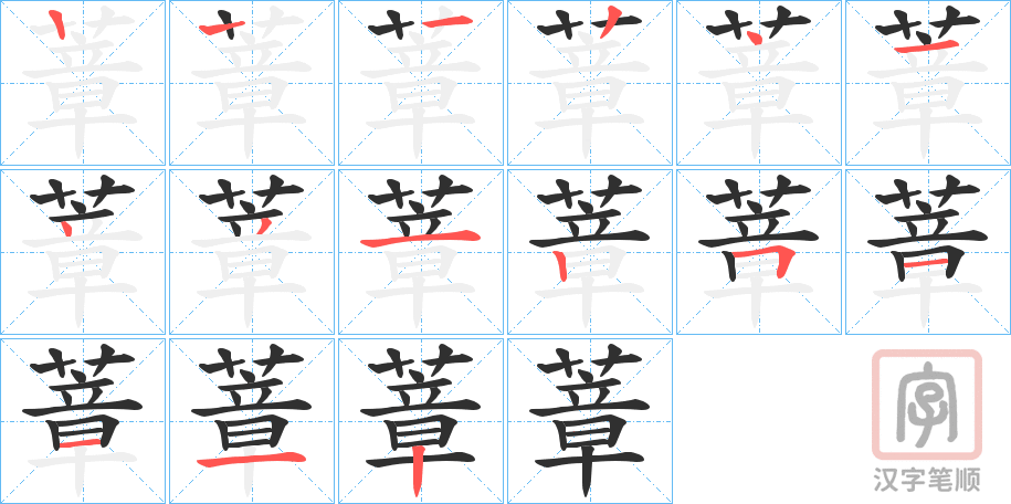 《蔁》的笔顺分步演示（一笔一画写字）