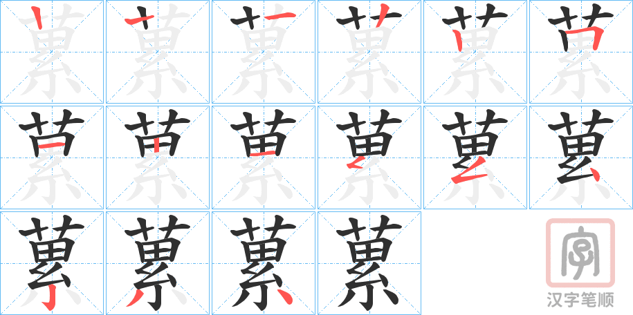 《蔂》的笔顺分步演示（一笔一画写字）