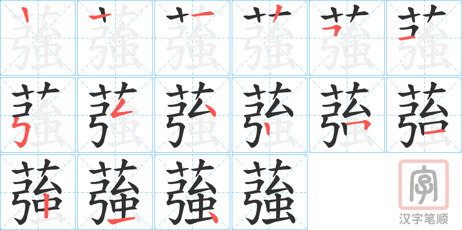 《蔃》的笔顺分步演示（一笔一画写字）