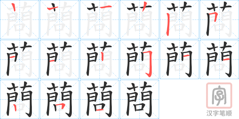 《蔄》的笔顺分步演示（一笔一画写字）