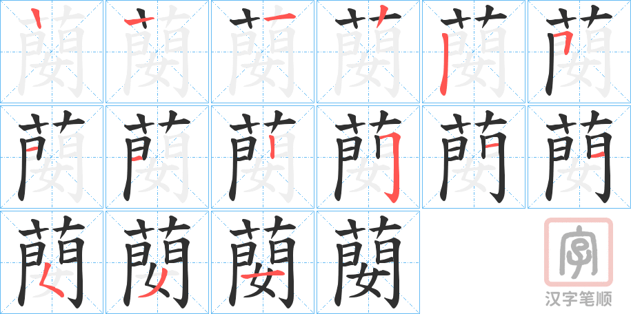 《蔅》的笔顺分步演示（一笔一画写字）
