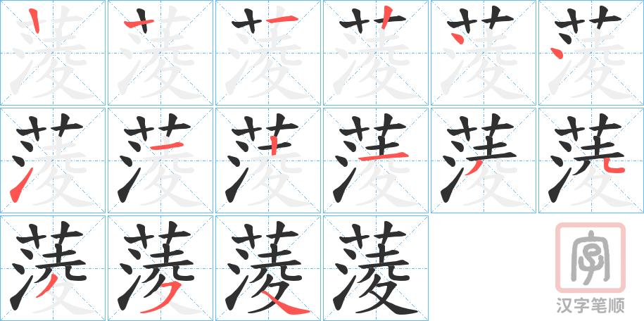 《蔆》的笔顺分步演示（一笔一画写字）