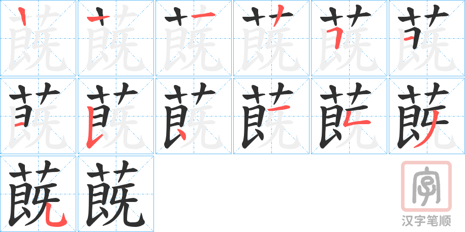 《蔇》的笔顺分步演示（一笔一画写字）