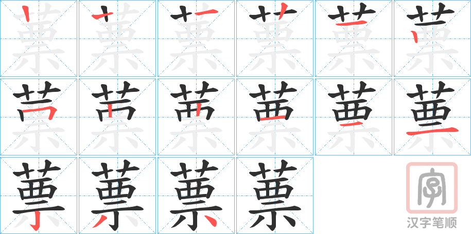 《蔈》的笔顺分步演示（一笔一画写字）