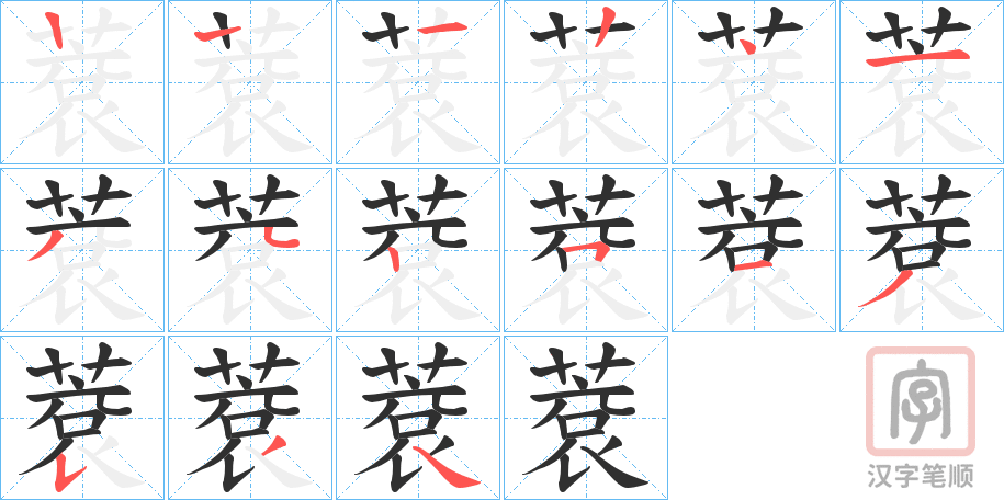 《蔉》的笔顺分步演示（一笔一画写字）