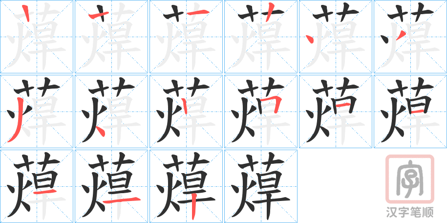 《蔊》的笔顺分步演示（一笔一画写字）