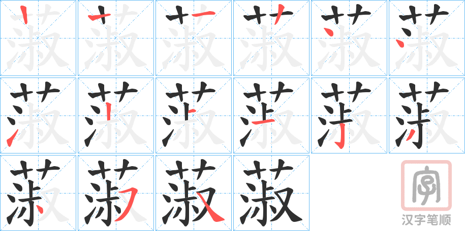 《蔋》的笔顺分步演示（一笔一画写字）