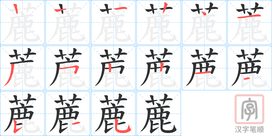 《蔍》的笔顺分步演示（一笔一画写字）