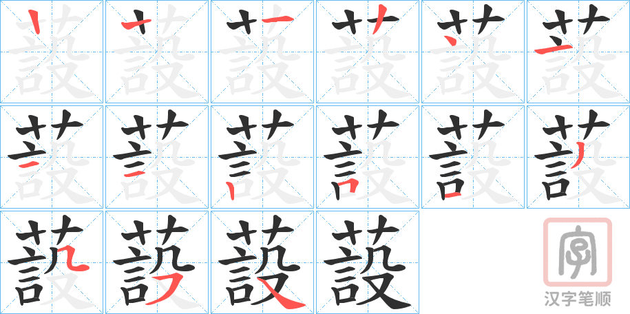 《蔎》的笔顺分步演示（一笔一画写字）