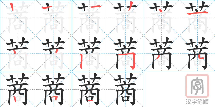 《蔏》的笔顺分步演示（一笔一画写字）