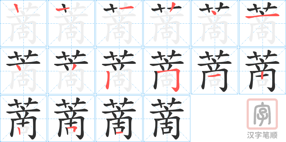 《蔐》的笔顺分步演示（一笔一画写字）