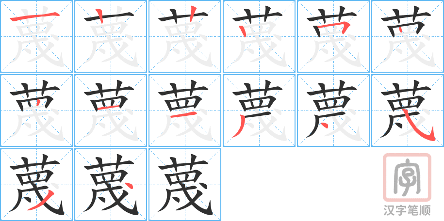《蔑》的笔顺分步演示（一笔一画写字）