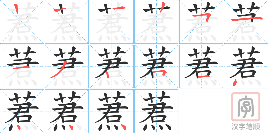 《蔒》的笔顺分步演示（一笔一画写字）