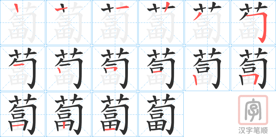 《蔔》的笔顺分步演示（一笔一画写字）