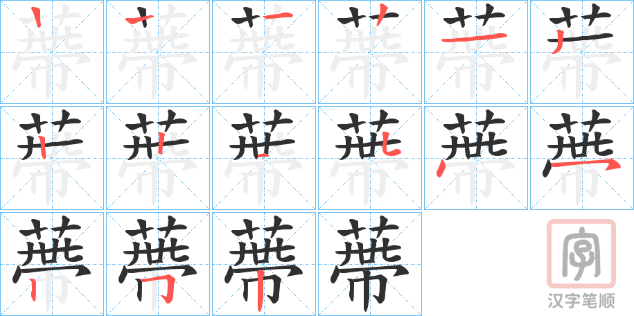 《蔕》的笔顺分步演示（一笔一画写字）
