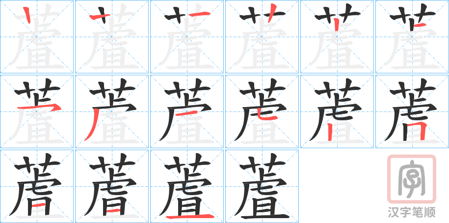 《蔖》的笔顺分步演示（一笔一画写字）