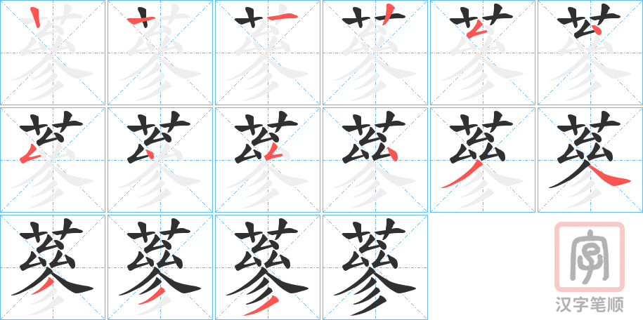 《蔘》的笔顺分步演示（一笔一画写字）