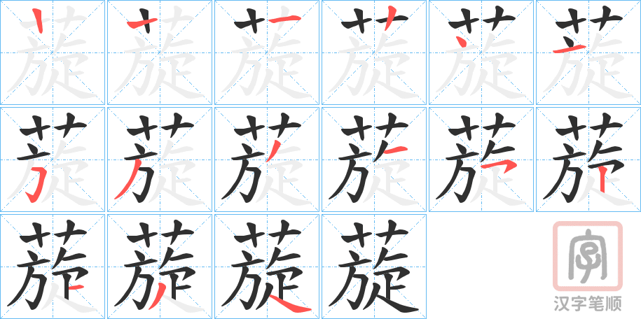 《蔙》的笔顺分步演示（一笔一画写字）