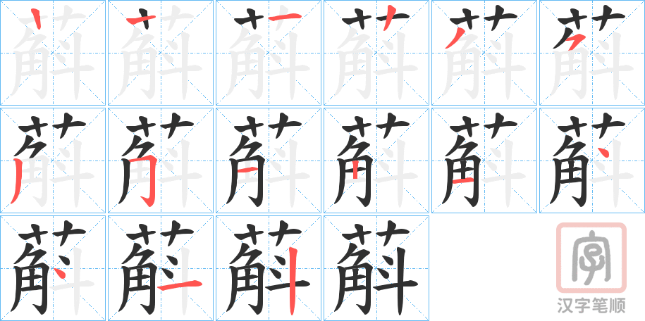 《蔛》的笔顺分步演示（一笔一画写字）