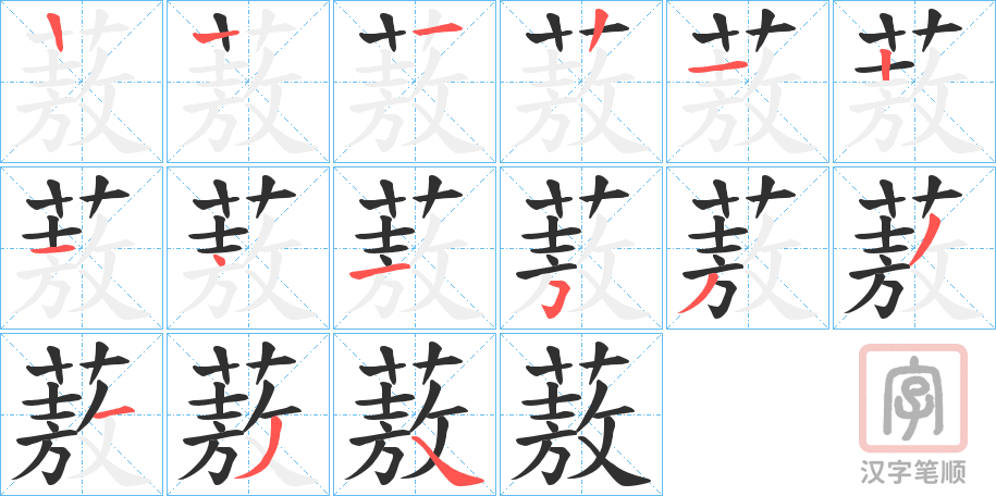 《蔜》的笔顺分步演示（一笔一画写字）