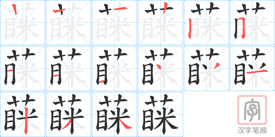 《蔝》的笔顺分步演示（一笔一画写字）